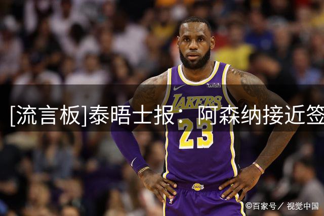 [流言板]泰晤士报：阿森纳接近签下吉马良斯，交易总价约为8000万镑